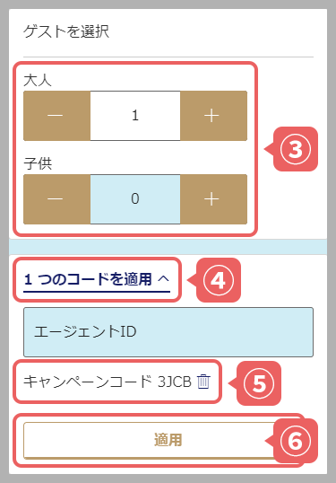 「ゲストの人数」を入力「1つのコードを適用」をタップ キャンペーンコード欄に[3JCB]が入力されていることを確認「適用」をタップ