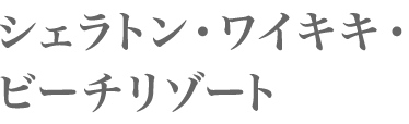 シェラトン・ワイキキ・ビーチリゾート