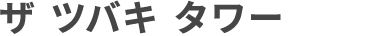 ザ ツバキ タワー
