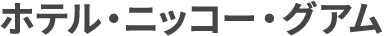ホテル・ニッコー・グアム