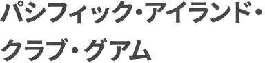 パシフィック・アイランド・クラブ・グアム