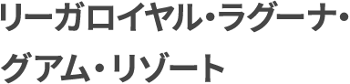 リーガロイヤル・ラグーナ・グアム・リゾート