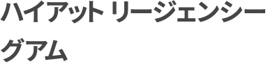 ハイアット リージェンシー グアム