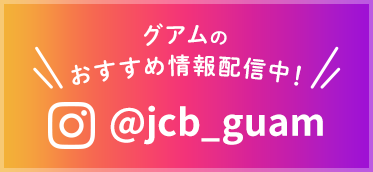 グアムのおすすめ情報配信中！　＠jcb_guam