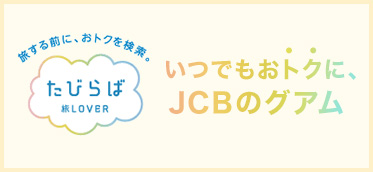 旅する前に、おトクを検索。 たびらば旅LOVERいつでもおトクに、JCBのグアム