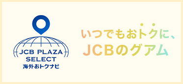 旅する前に、おトクを検索。 たびらば旅LOVERいつでもおトクに、JCBのグアム