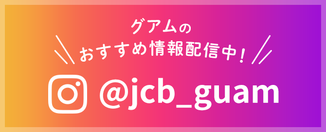 グアムのおすすめ情報配信中！　＠jcb_guam