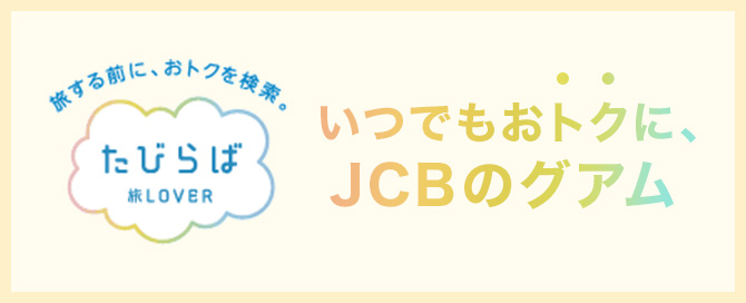 旅する前に、おトクを検索。 たびらば旅LOVERいつでもおトクに、JCBのグアム