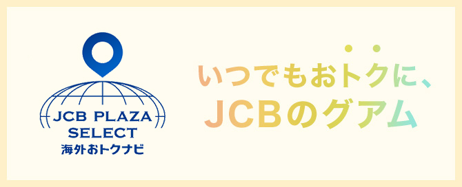 旅する前に、おトクを検索。 たびらば旅LOVERいつでもおトクに、JCBのグアム