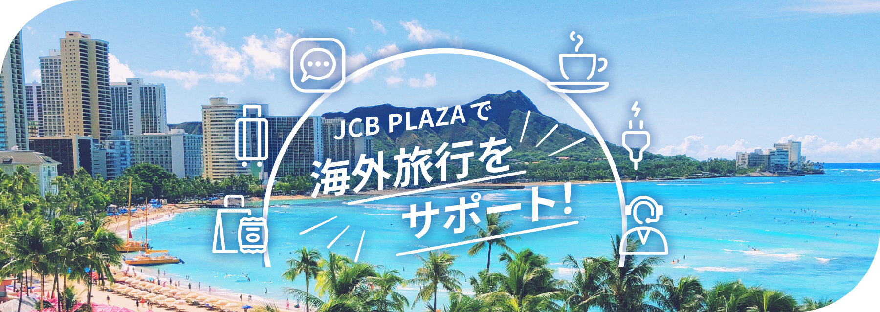 JCBで海外旅行が安心・安全に！