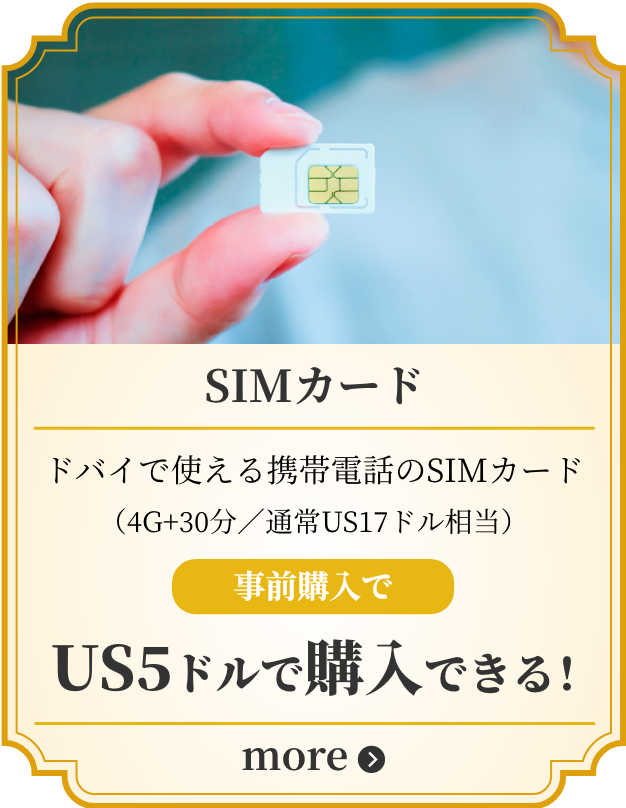 SIMカード ドバイで使える携帯電話のSIMカード（4G+30分／通常US17ドル相当）事前購入でUS5ドルで購入できる！ more