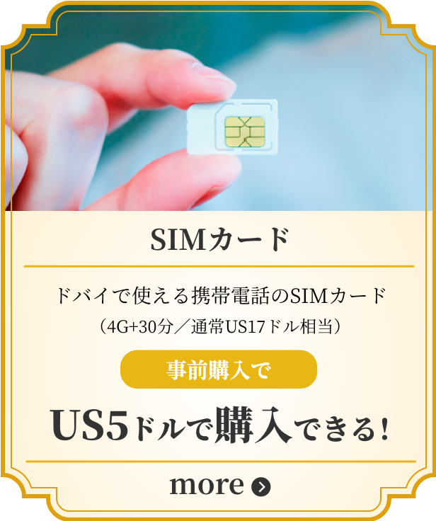 SIMカード ドバイで使える携帯電話のSIMカード（4G+30分／通常US17ドル相当）事前購入でUS5ドルで購入できる！ more