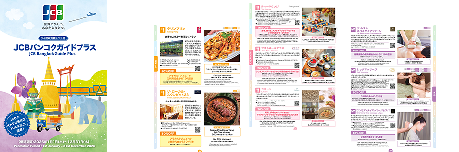 JCBバンコクガイド・プラス