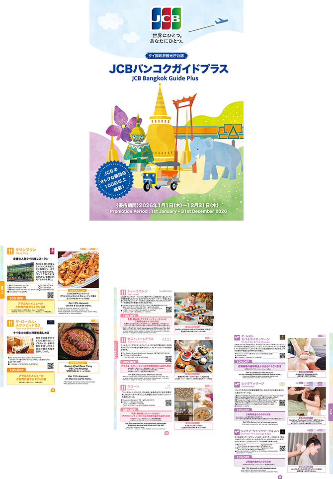 JCBバンコクガイド・プラス
