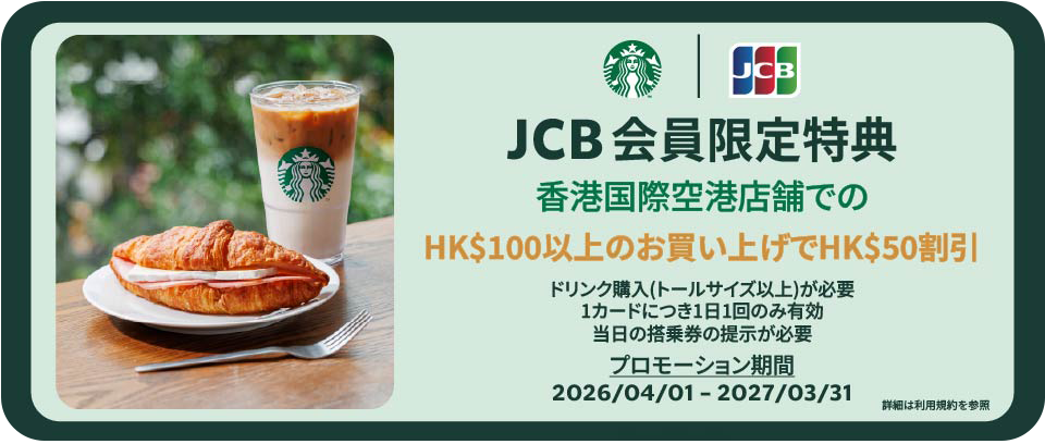 JCB会員限定特典 香港国際空港店舗でのHK$100以上のお買い上げでHK$50割引