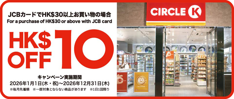 JCBカードでHK$30以上お買い物の場合HK$OFF10