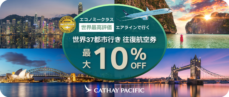 CATHAYPACIFICエコノミークラス世界最高評価エアラインで行く世界37都市行き往復航空券最大10%OFF