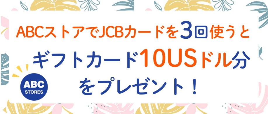 ABCストアでJCBカードを3回使うとギフトカード10USドル分をプレゼント