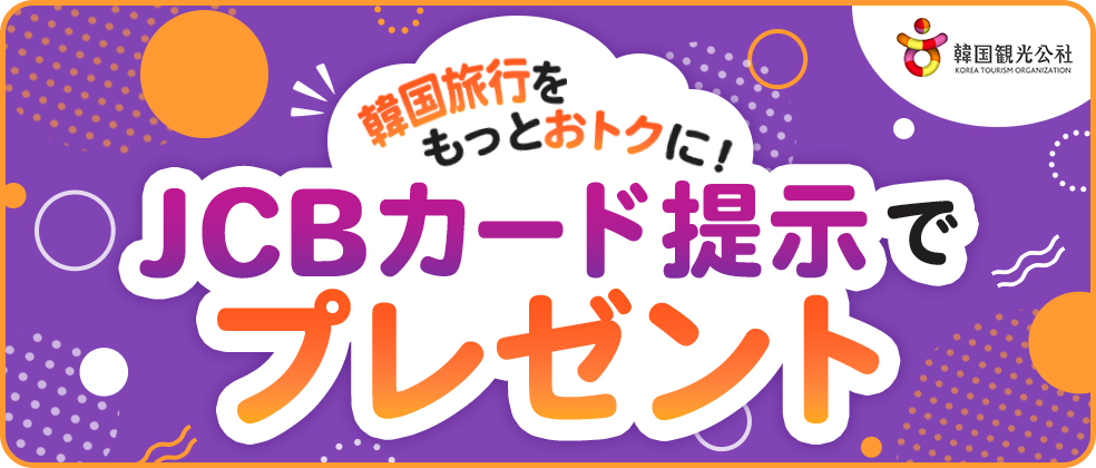 韓国観光公社（「JCBカード提示でプレゼント」の方）