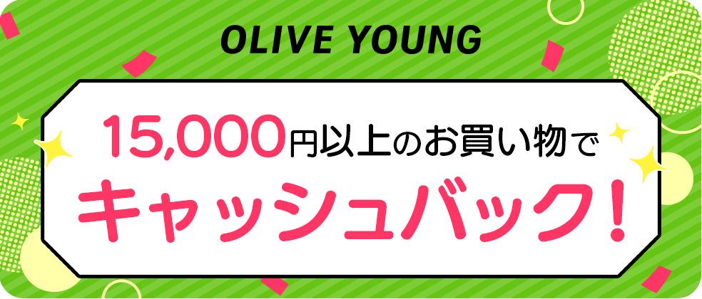 OLIVE YOUNG（15,000円以上のお買い物でキャッシュバック！　の方）