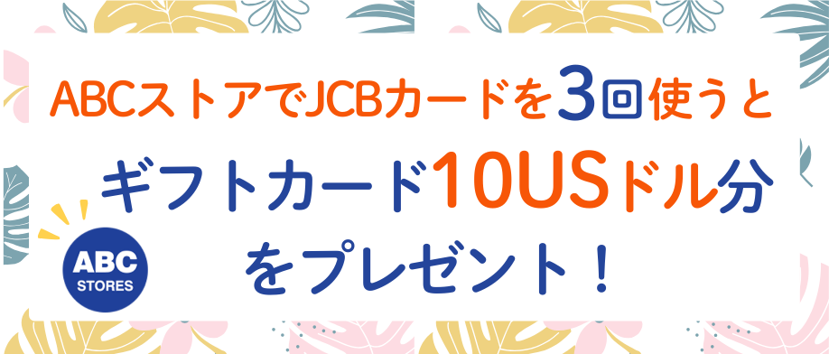 ABCストアでJCBカードを3回使うとギフトカード10USドル分をプレゼント！