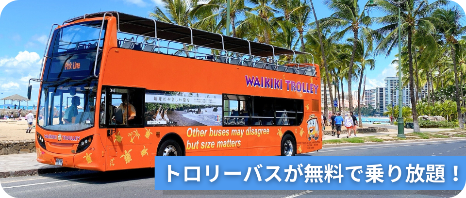 トロリーバスが無料で乗り放題！