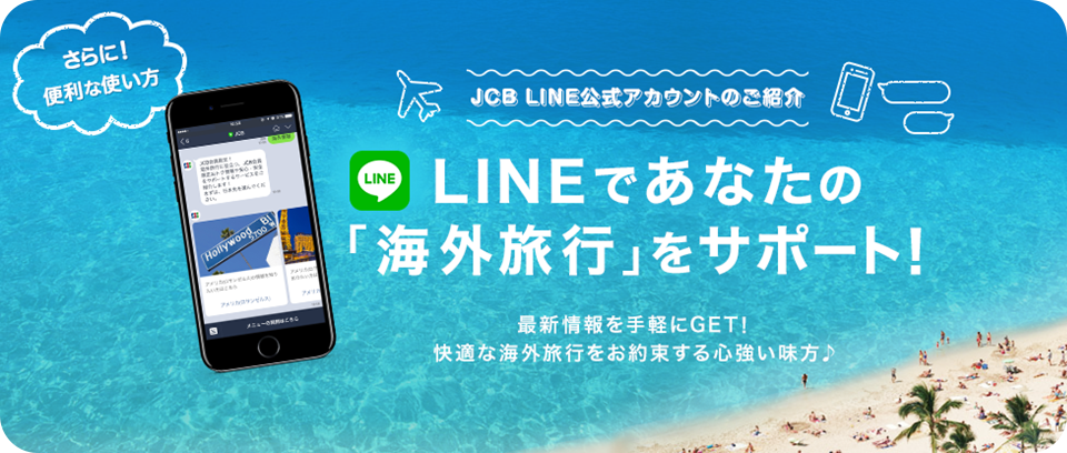 LINEであなたの海外旅行をサポート!