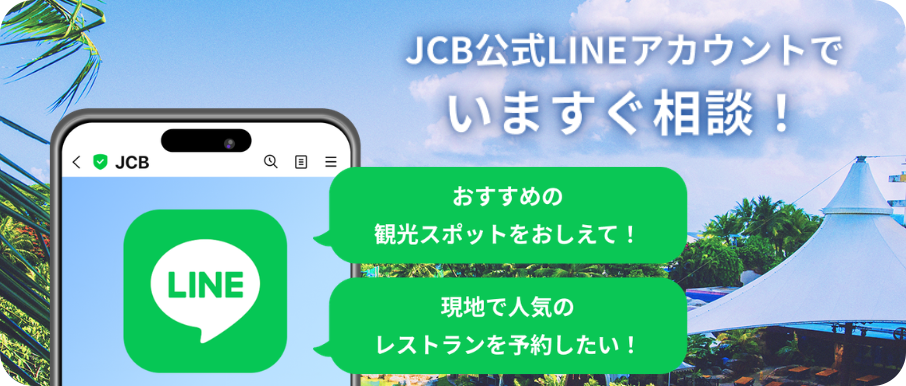 LINEであなたの海外旅行をサポート!