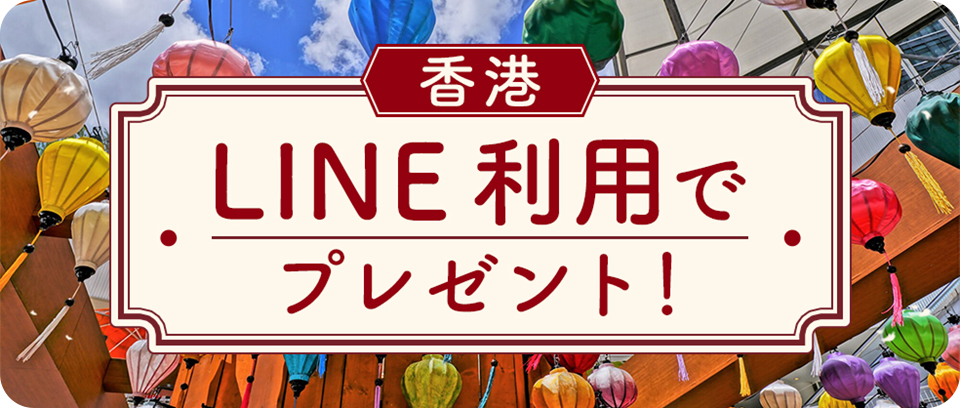 香港　LINE利用でプレゼント！