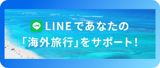 LINEであなたの海外旅行をサポート！