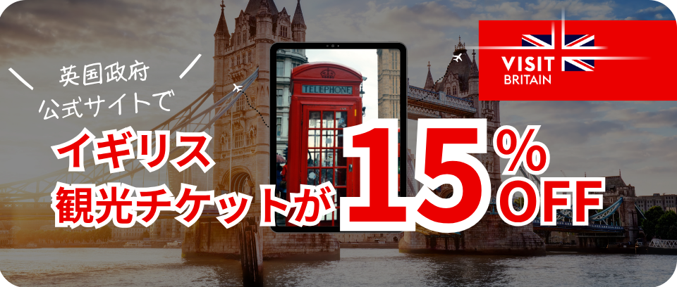 JCBカード会員限定！英国観光をおトクに楽しむ15％OFFキャンペーン