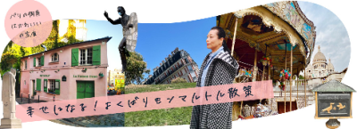 EMI_yokubari_Monmartre03.png